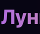 Прогноз на 14 февраля
